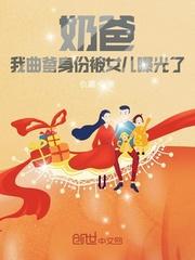 奶爸我曲爹身份被女儿曝光了QQ