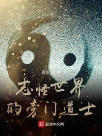 志怪世界的旁门道士吧
