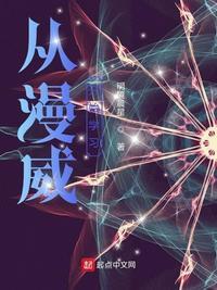 从漫威开始当超级英雄