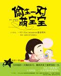 偷生一对萌宝宝的