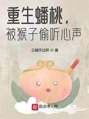 重生蟠桃被猴子偷听心声免费阅读