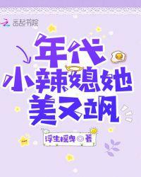 年代小媳妇美又飒