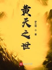 黄天之世[正序