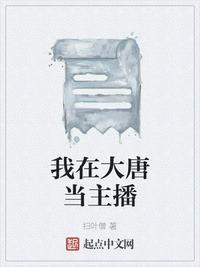 我在大唐开直播笔下超生