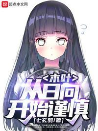 木叶从日向开始谨慎 七玄羽