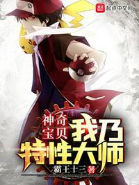 神奇宝贝我乃特性大师免费阅读