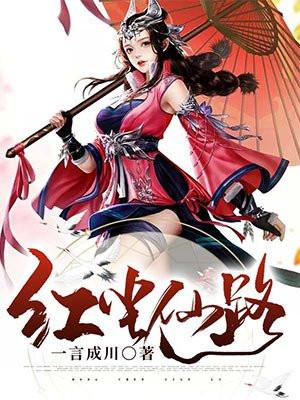 红尘仙路江忆染女主