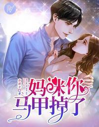 妈咪你的马甲又掉了免费