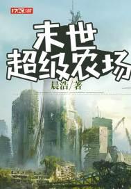 末世超级农场张杨