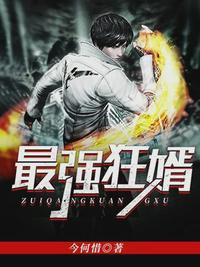 至尊强婿周天全文阅读最新章节