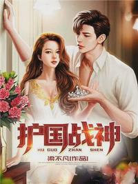 护国战神萧战穆如雪结局