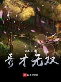 秀才和无双演的那个电影叫什么