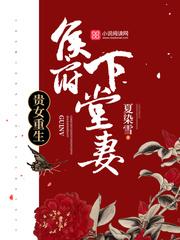 重生侯府嫡女沈清辞全文