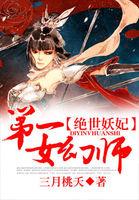 绝世妖妃第一女幻师漫画