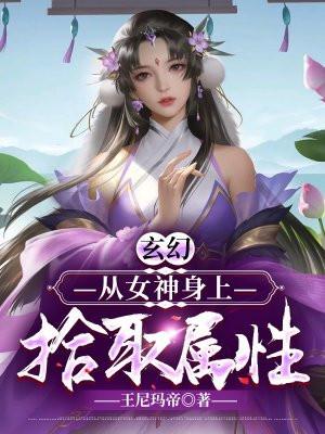 从女神身上刷经验