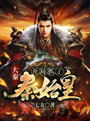 大秦开局抓了祖龙作者佬月