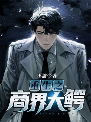 重生之商界大鳄无删减