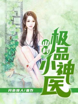 山村极品小神医596章免费阅读