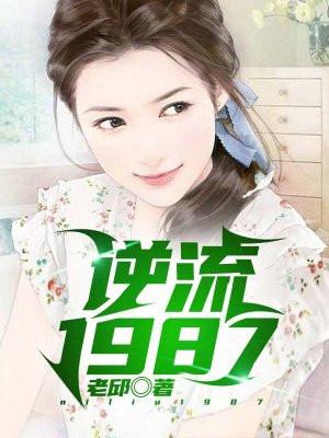 逆流1987重启人生最新章节列表