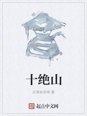 十绝山TXT电子书