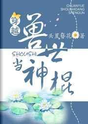 穿越兽世当神棍by