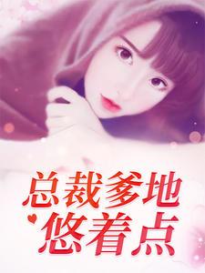 总裁爹地悠着点第2526章