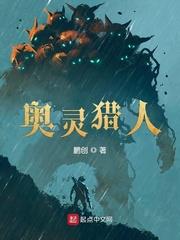 奥灵猎人百科