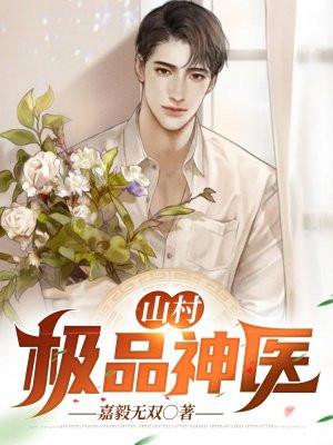 山村极品神医 昏昏黄