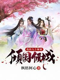 我的九个师姐倾国倾城萧一凡