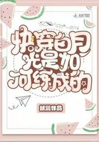 快穿白月光是如何练成的完整版