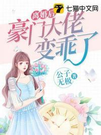 离婚后我成了豪门大佬的小心肝by