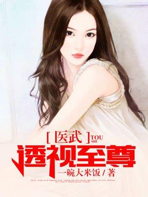 至尊透视医神笔趣阁