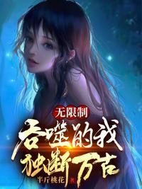 无限吞噬成巨蟒笔趣阁