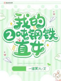 钢铁直女的特征