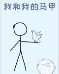 我和我的马甲都怪