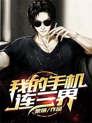 我的手机连三界表情包