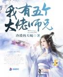 我有五个大佬师兄TXT免费