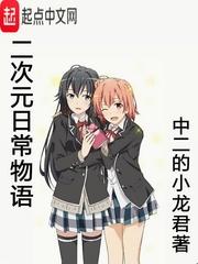 二次元日常物语在哪里看