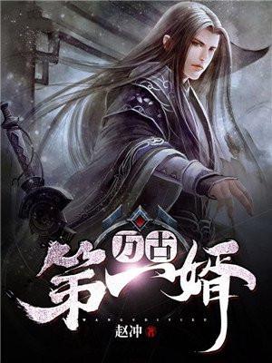 万古第一婿贴吧