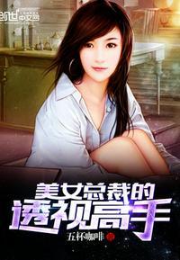 美女总裁的全能高手唐洛TXT