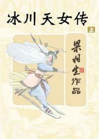 冰川天女传上一部是什么书