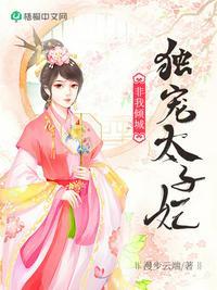 独宠太子妃短剧免费观看