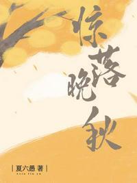 惊落晚秋by夏六鱼百度