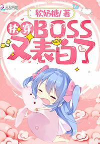 快穿boss又表白了TXT