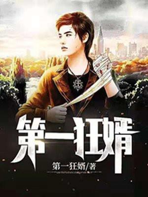 第一狂婿蓝色冬天笔趣阁