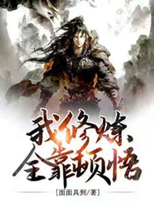 我的修炼全靠被动