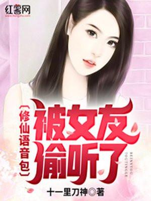修仙语音包被校花误会是真的?