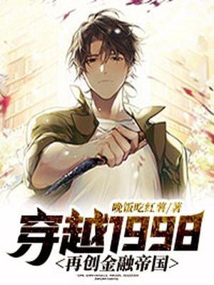 重生1998金融