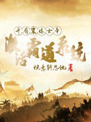 开局震惊了女帝叫什么