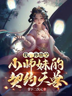 孙悟空是我的师弟